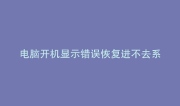 电脑开机显示错误恢复进不去系统