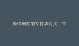 微信删除的文件如何找回来