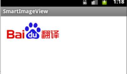 安卓开发：SmartImageView简单实现和应用