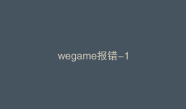 wegame报错-1