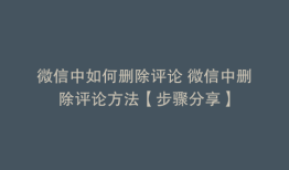 微信中如何删除评论 微信中删除评论方法【步骤分享】