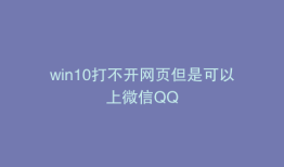 win10打不开网页但是可以上微信QQ