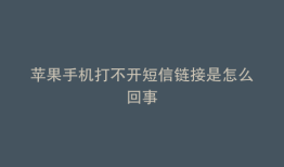 苹果手机打不开短信链接是怎么回事