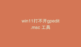 win11打不开gpedit.msc 工具
