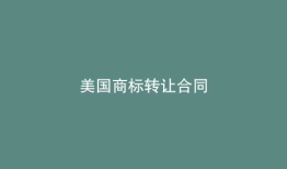 美国商标转让合同