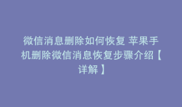 微信消息删除如何恢复 苹果手机删除微信消息恢复步骤介绍【详解】