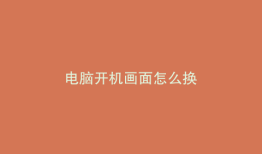 电脑开机画面怎么换