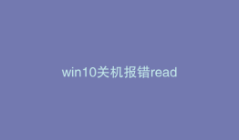 win10关机报错read