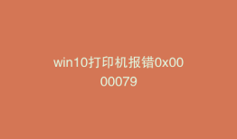 win10打印机报错0x0000079
