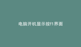 电脑开机显示按f1界面