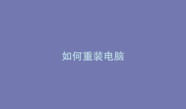 如何重装电脑