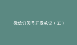 微信订阅号开发笔记（五）