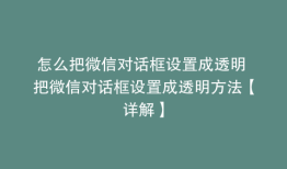 怎么把微信对话框设置成透明 把微信对话框设置成透明方法【详解】