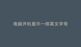 电脑开机显示一排英文字母