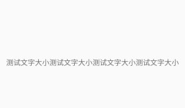 App字体大小不随系统改变而改变