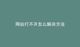 网站打不开怎么解决方法