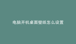 电脑开机桌面壁纸怎么设置
