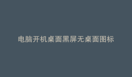 电脑开机桌面黑屏无桌面图标