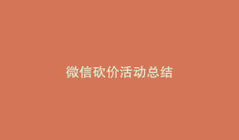 微信砍价活动总结