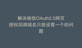 解决微信OAuth2.0网页授权回调域名只能设置一个的问题