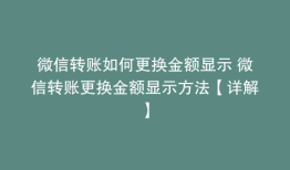 微信转账如何更换金额显示 微信转账更换金额显示方法【详解】