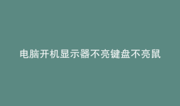 电脑开机显示器不亮键盘不亮鼠标亮