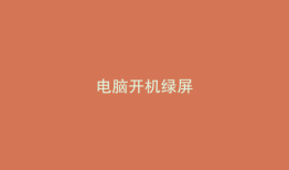 电脑开机绿屏