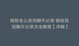 微信怎么找回聊天记录 微信找回聊天记录方法教程【详解】