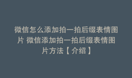 微信怎么添加拍一拍后缀表情图片 微信添加拍一拍后缀表情图片方法【介绍】