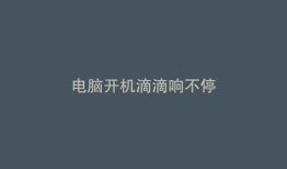 电脑开机滴滴响不停