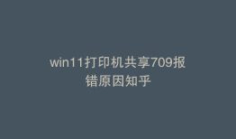 win11打印机共享709报错原因知乎