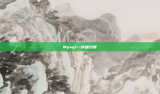 Mysql—存储过程